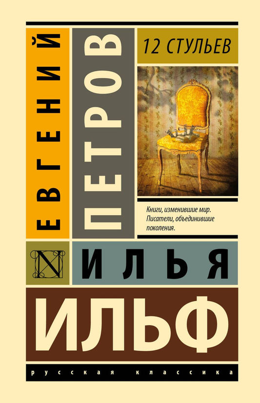 Обложка книги "Ильф, Петров: 12 стульев"