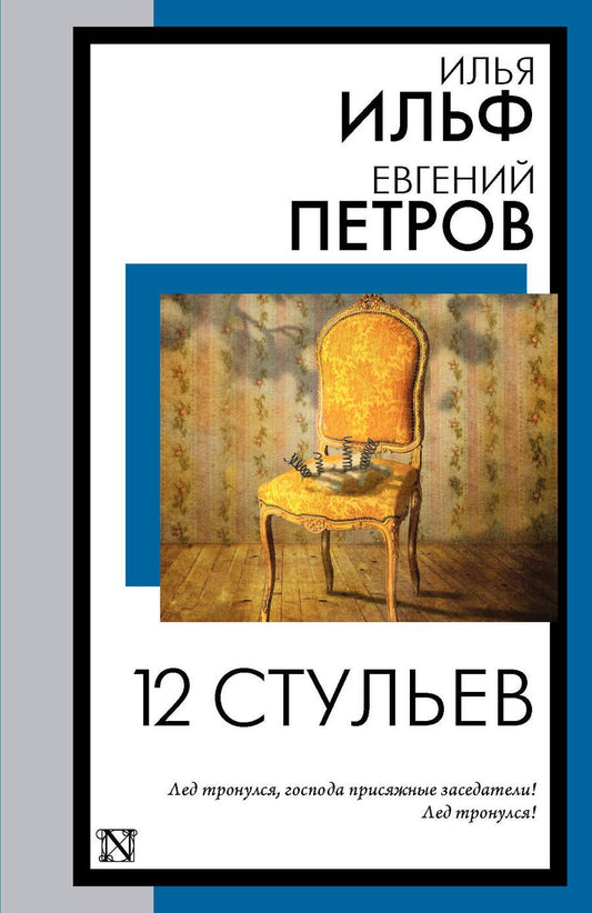 Обложка книги "Ильф, Петров: 12 стульев"