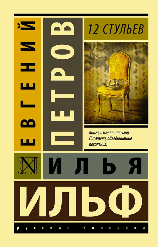 Обложка книги "Ильф, Петров: 12 стульев"