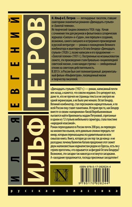 Фотография книги "Ильф, Петров: 12 стульев"