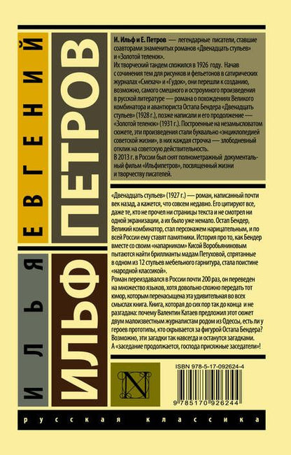 Фотография книги "Ильф, Петров: 12 стульев"