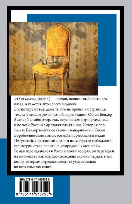 Фотография книги "Ильф, Петров: 12 стульев"