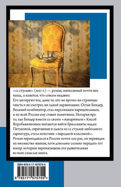 Фотография книги "Ильф, Петров: 12 стульев"