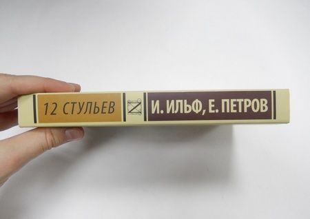 Фотография книги "Ильф, Петров: 12 стульев"