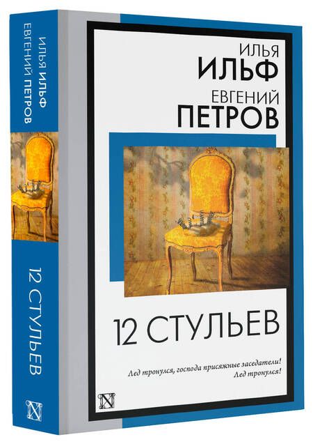 Фотография книги "Ильф, Петров: 12 стульев"