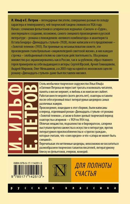 Фотография книги "Ильф, Петров: Для полноты счастья"