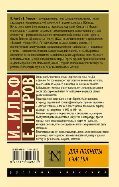 Фотография книги "Ильф, Петров: Для полноты счастья"