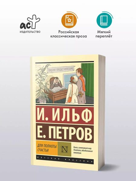 Фотография книги "Ильф, Петров: Для полноты счастья"