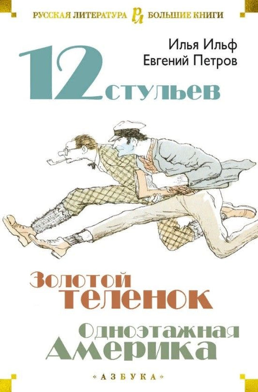 Обложка книги "Ильф, Петров: Двенадцать стульев. Золотой теленок. Одноэтажная Америка"