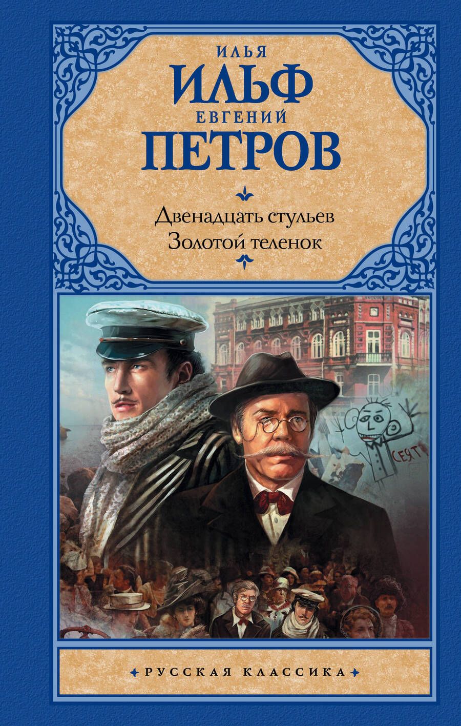 Обложка книги "Ильф, Петров: Двенадцать стульев. Золотой теленок"