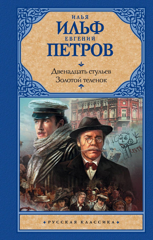 Обложка книги "Ильф, Петров: Двенадцать стульев. Золотой теленок"