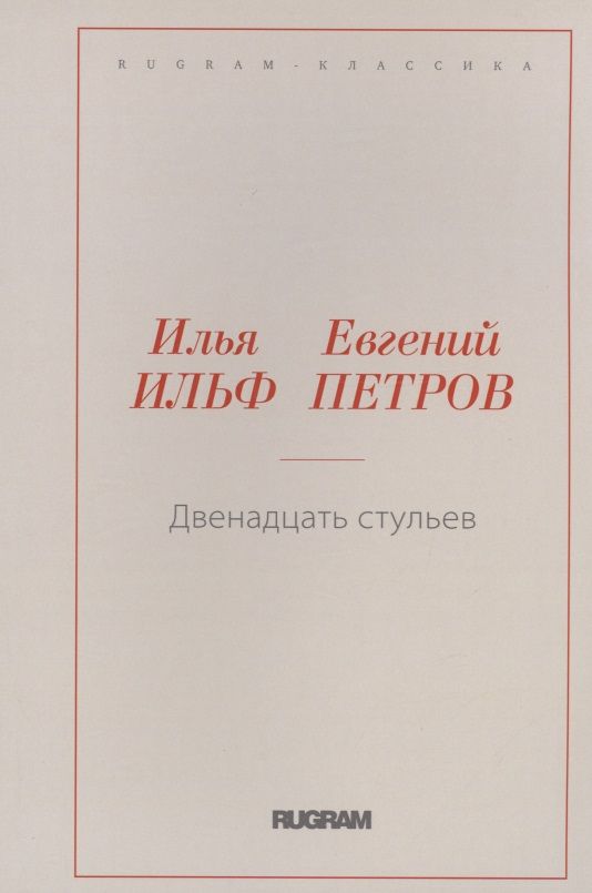 Обложка книги "Ильф, Петров: Двенадцать стульев"