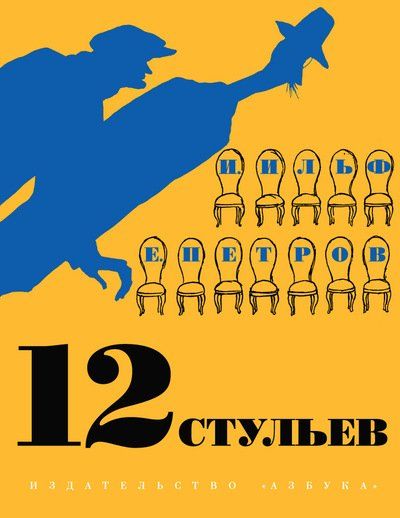 Обложка книги "Ильф, Петров: Двенадцать стульев"