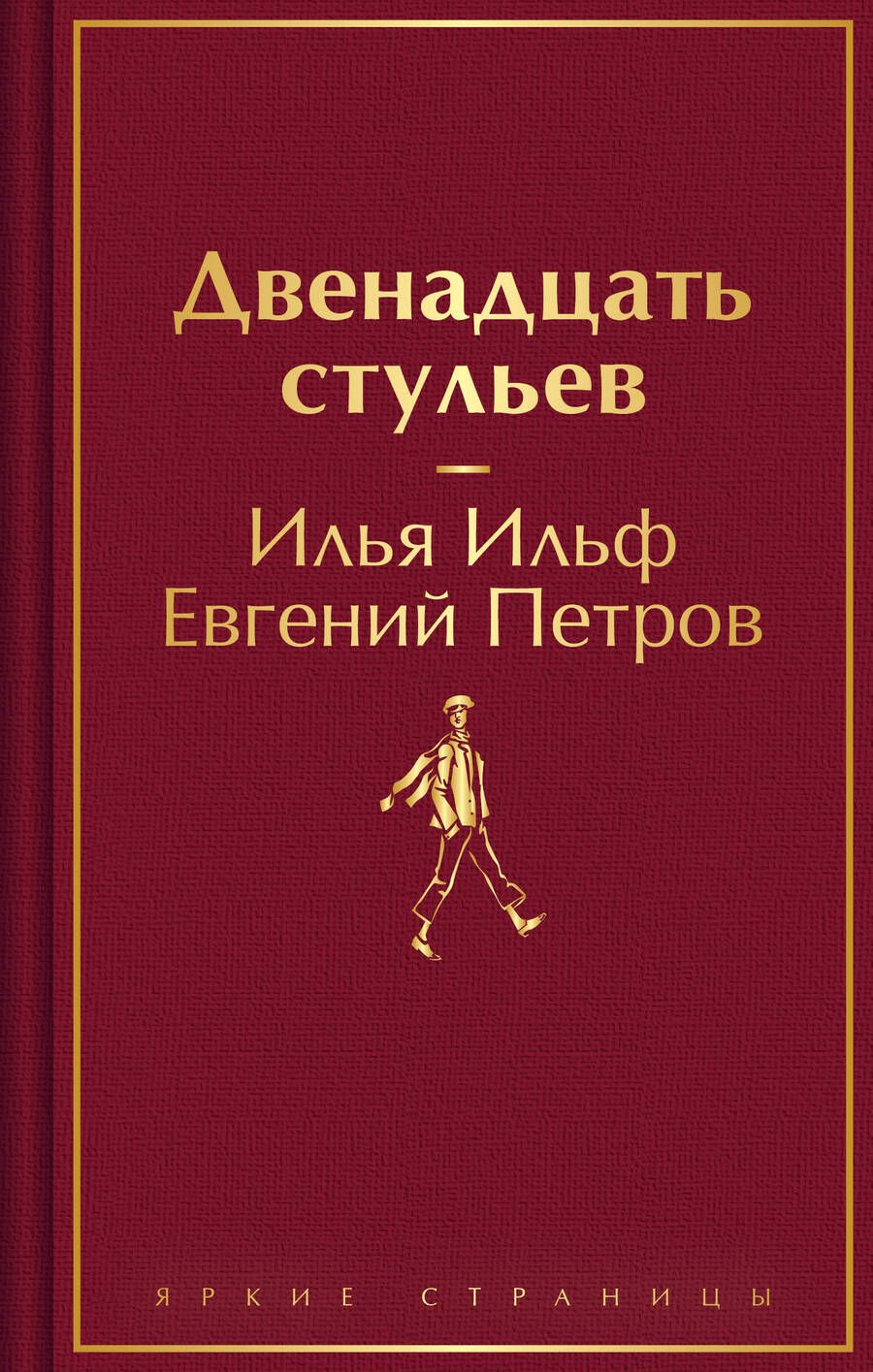 Обложка книги "Ильф, Петров: Двенадцать стульев"