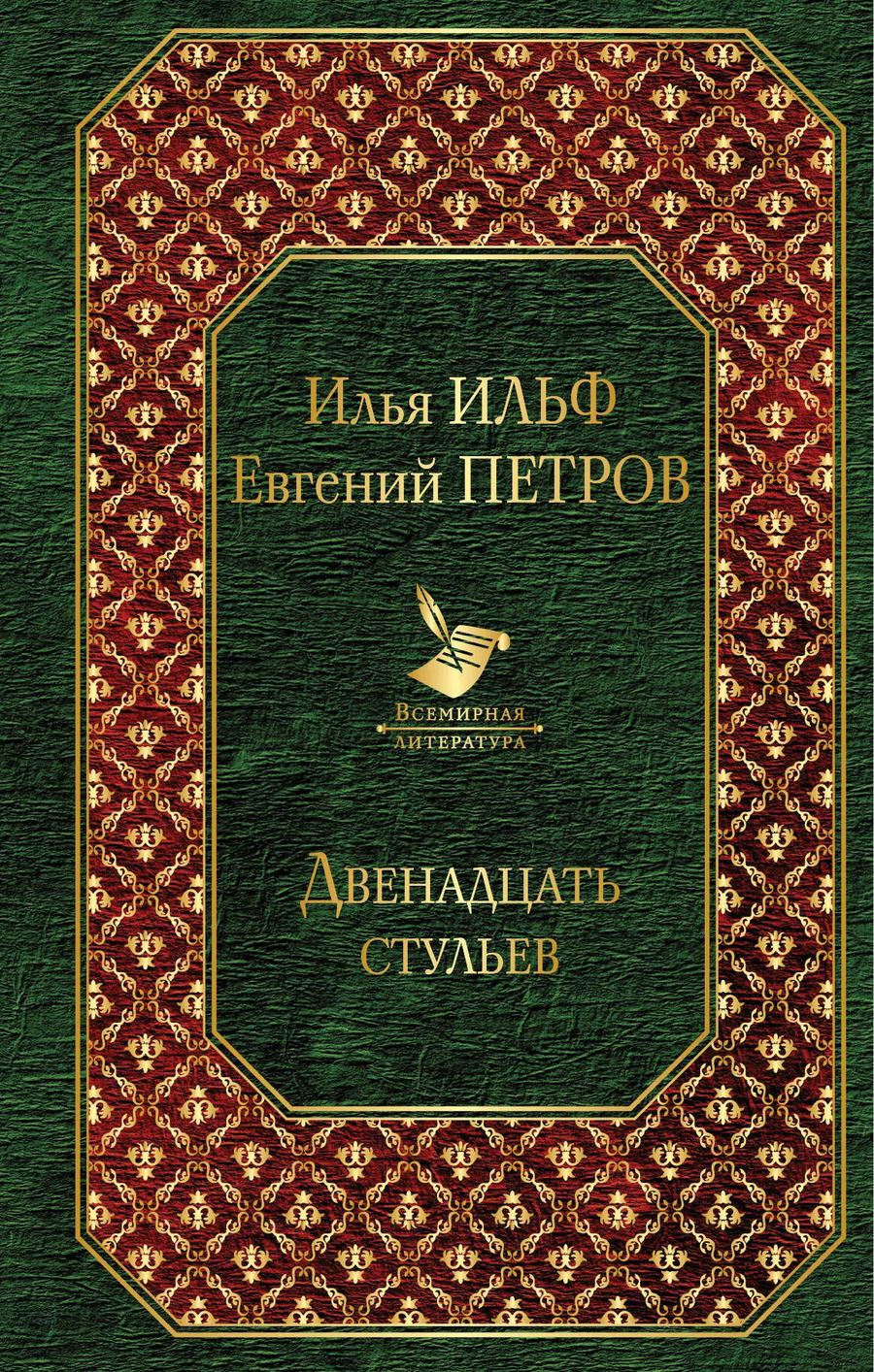 Обложка книги "Ильф, Петров: Двенадцать стульев"