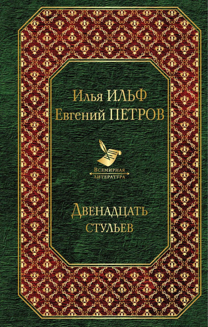 Обложка книги "Ильф, Петров: Двенадцать стульев"
