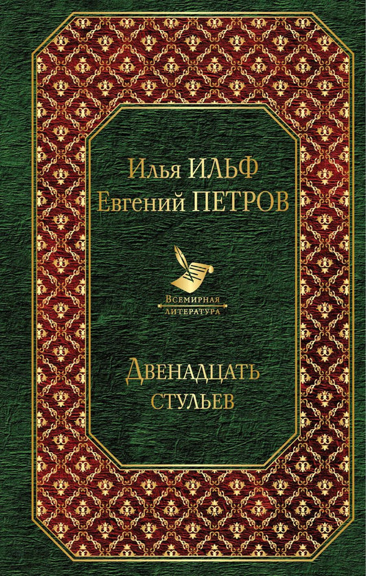 Обложка книги "Ильф, Петров: Двенадцать стульев"