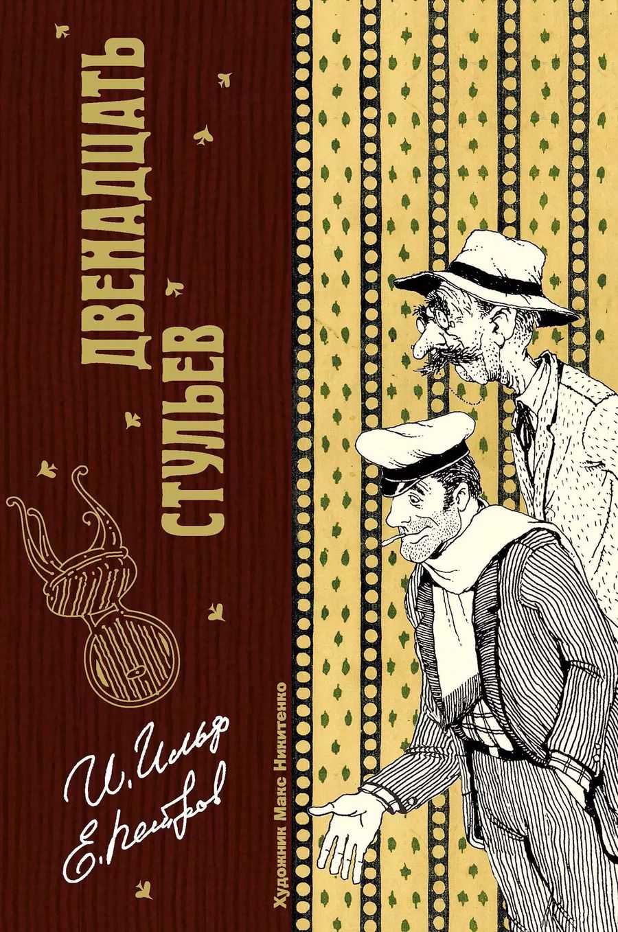 Обложка книги "Ильф, Петров: Двенадцать стульев"