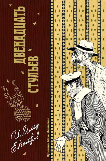 Обложка книги "Ильф, Петров: Двенадцать стульев"