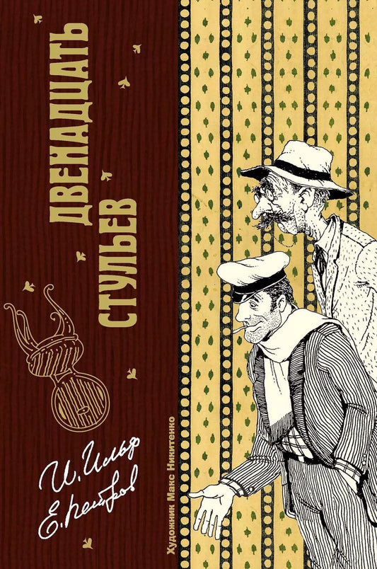 Обложка книги "Ильф, Петров: Двенадцать стульев"