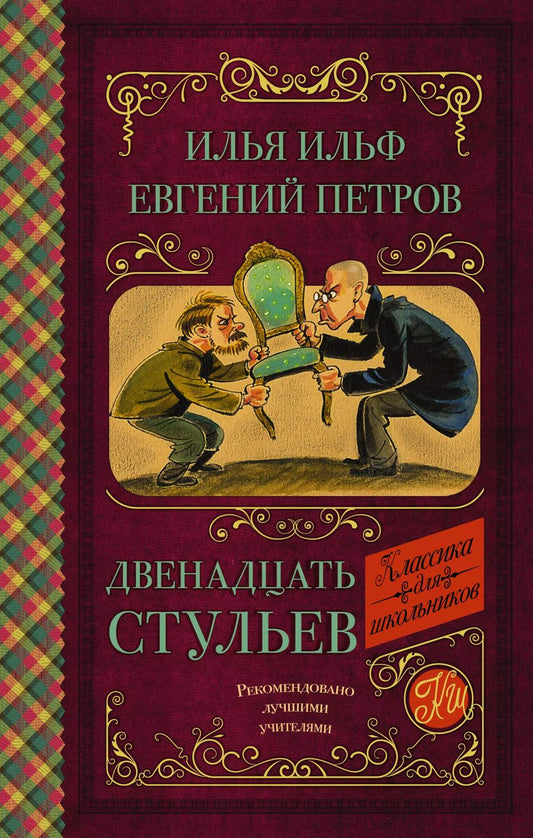 Обложка книги "Ильф, Петров: Двенадцать стульев"