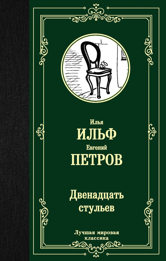 Обложка книги "Ильф, Петров: Двенадцать стульев"