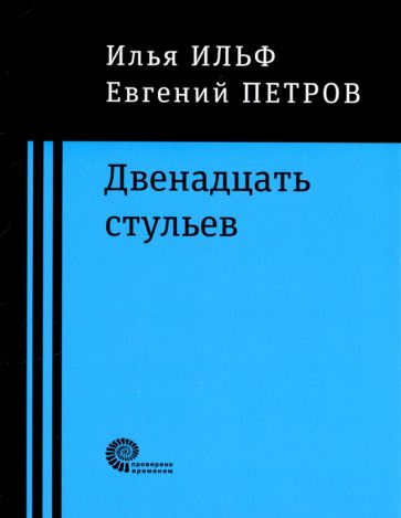Обложка книги "Ильф, Петров: Двенадцать стульев"