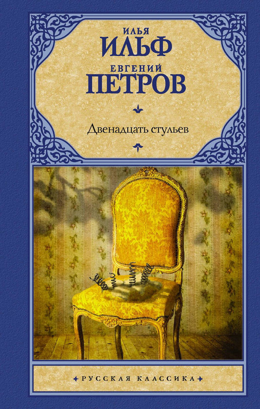 Обложка книги "Ильф, Петров: Двенадцать стульев"