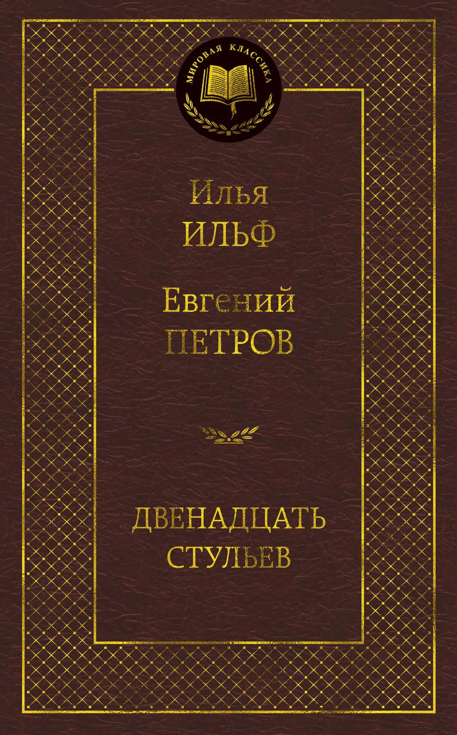 Обложка книги "Ильф, Петров: Двенадцать стульев"