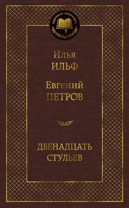 Обложка книги "Ильф, Петров: Двенадцать стульев"