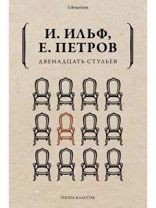 Обложка книги "Ильф, Петров: Двенадцать стульев"