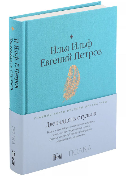 Обложка книги "Ильф, Петров: Двенадцать стульев"