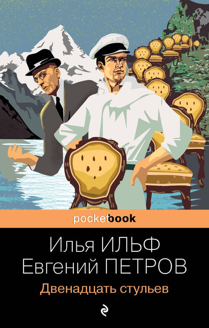 Обложка книги "Ильф, Петров: Двенадцать стульев"