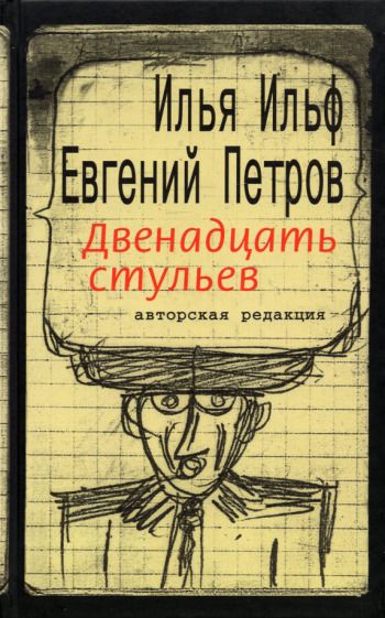 Обложка книги "Ильф, Петров: Двенадцать стульев"