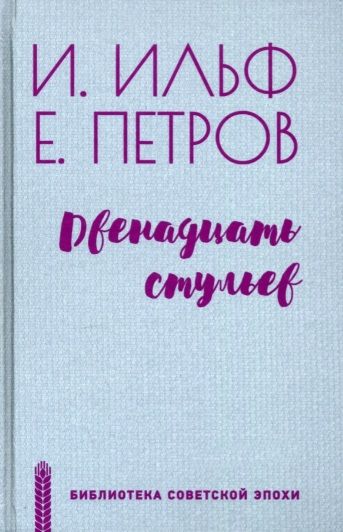 Обложка книги "Ильф, Петров: Двенадцать стульев"