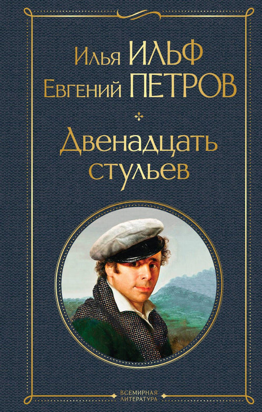 Обложка книги "Ильф, Петров: Двенадцать стульев"