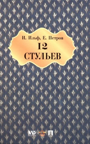 Обложка книги "Ильф, Петров: Двенадцать стульев"