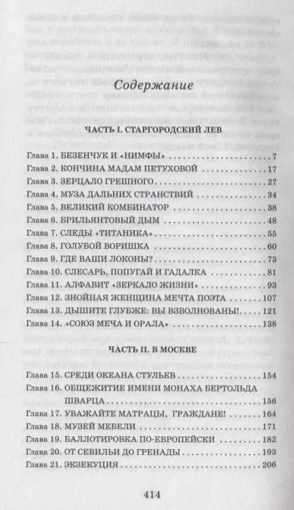 Фотография книги "Ильф, Петров: Двенадцать стульев"