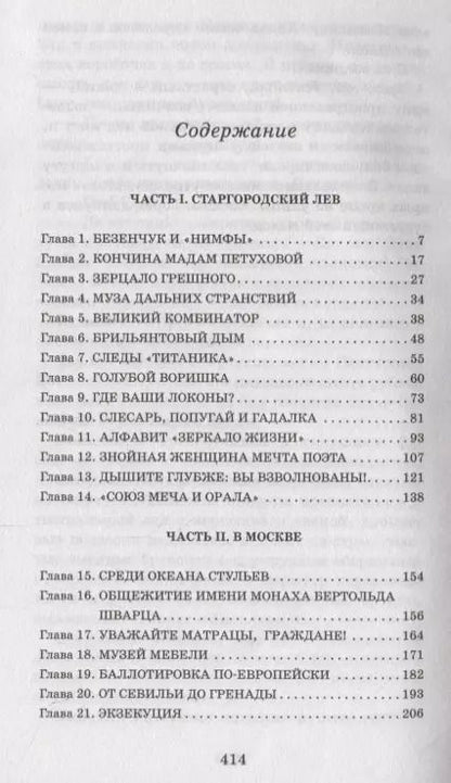 Фотография книги "Ильф, Петров: Двенадцать стульев"