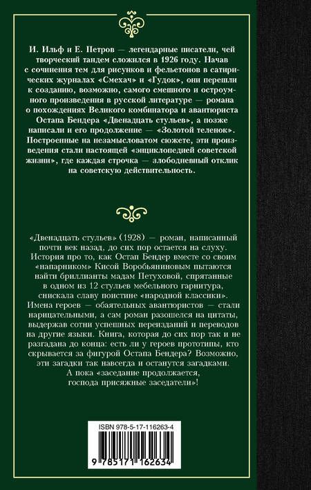 Фотография книги "Ильф, Петров: Двенадцать стульев"
