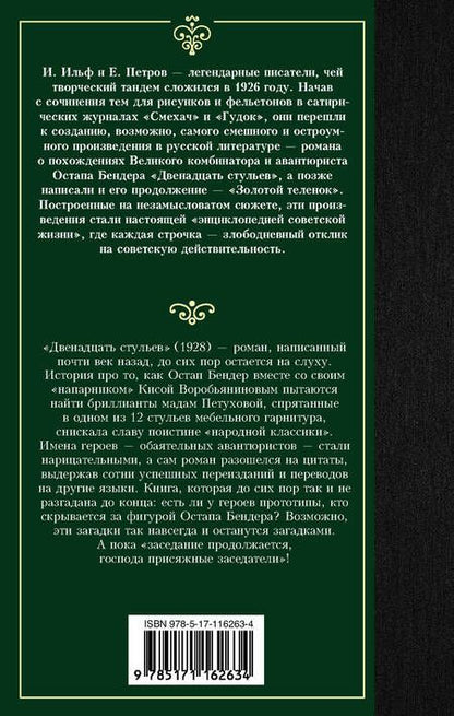 Фотография книги "Ильф, Петров: Двенадцать стульев"