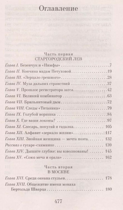 Фотография книги "Ильф, Петров: Двенадцать стульев"
