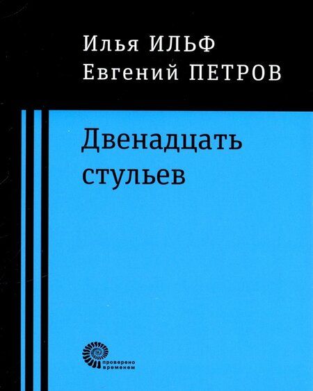 Фотография книги "Ильф, Петров: Двенадцать стульев"