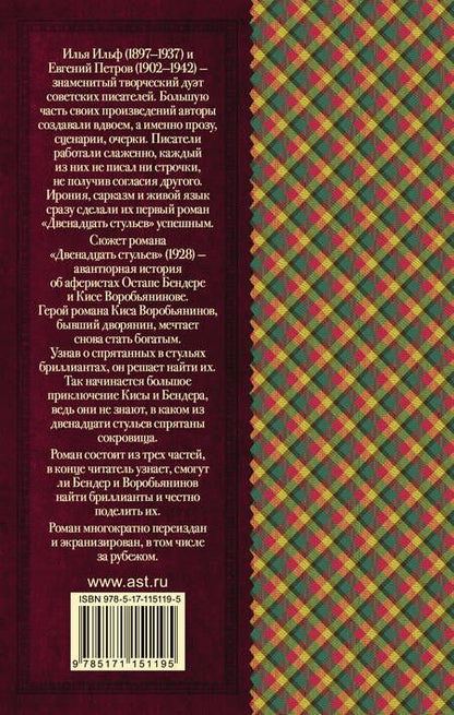 Фотография книги "Ильф, Петров: Двенадцать стульев"