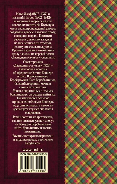 Фотография книги "Ильф, Петров: Двенадцать стульев"