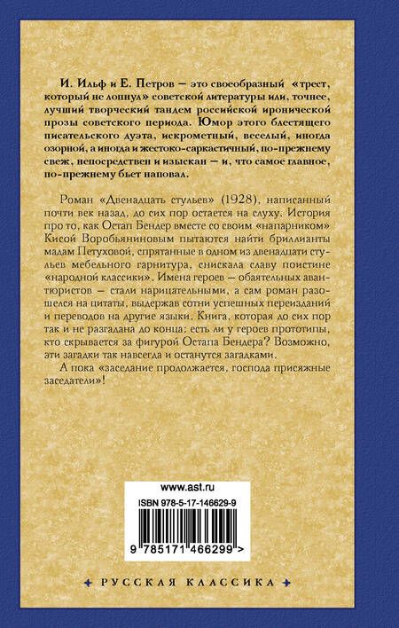 Фотография книги "Ильф, Петров: Двенадцать стульев"