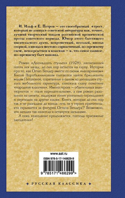 Фотография книги "Ильф, Петров: Двенадцать стульев"