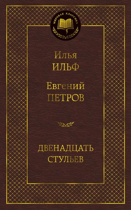 Фотография книги "Ильф, Петров: Двенадцать стульев"