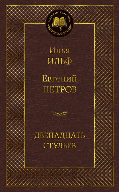 Фотография книги "Ильф, Петров: Двенадцать стульев"