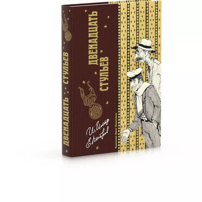 Фотография книги "Ильф, Петров: Двенадцать стульев"